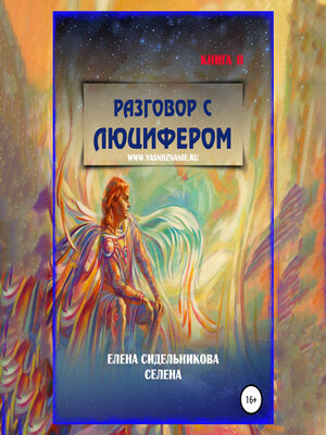 cover image of Разговор с Люцифером Книга II